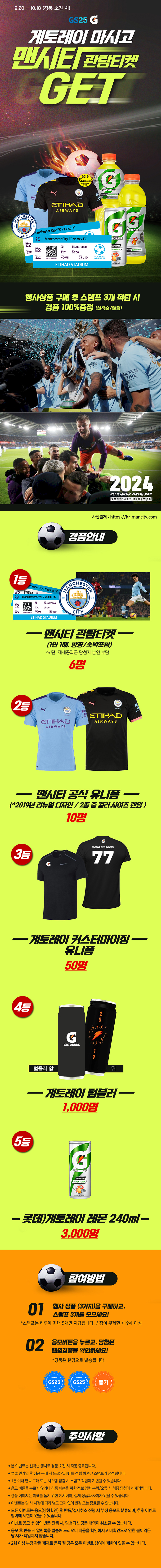 게토레이 마시고 맨시티 관람티켓 GET - 하단 상세설명