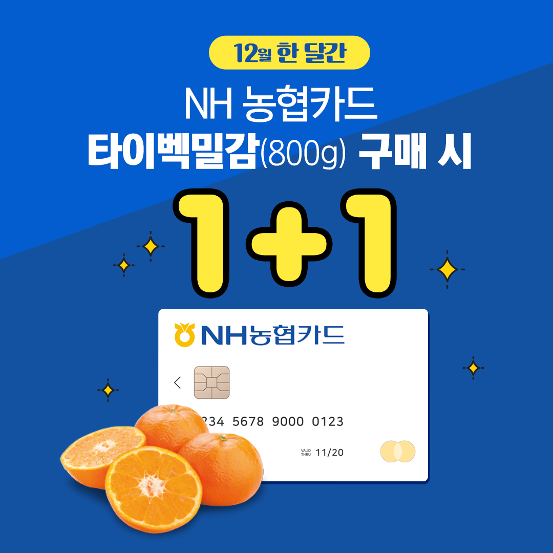 NH농협카드 타이벡밀감(800G) 1+1