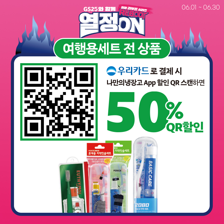 여행용세트 우리카드 QR 50% 할인