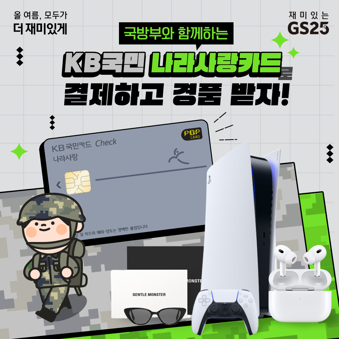 KB나라사랑카드로 결제하고 경품받자!