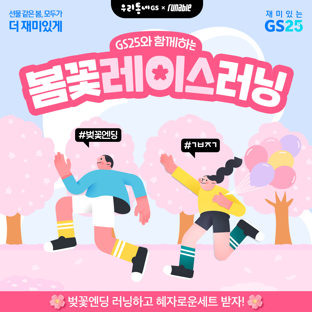 벚꽃상품 러닝캠페인