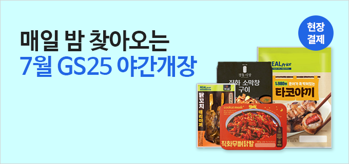 매일 밤 찾아오는 7월 GS25 야간개장