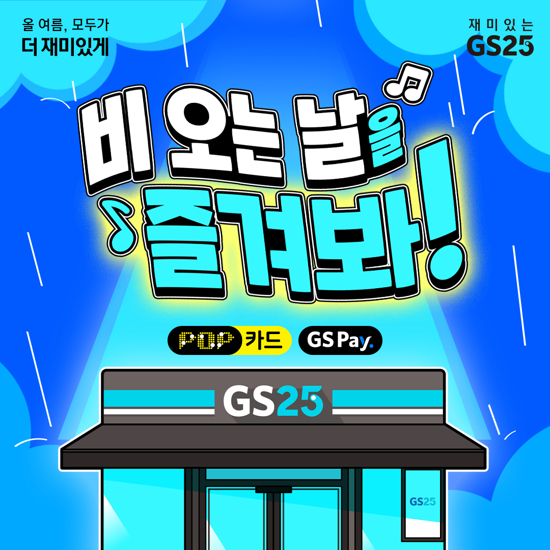 비 오는 날을 즐겨봐! 스탬프 이벤트