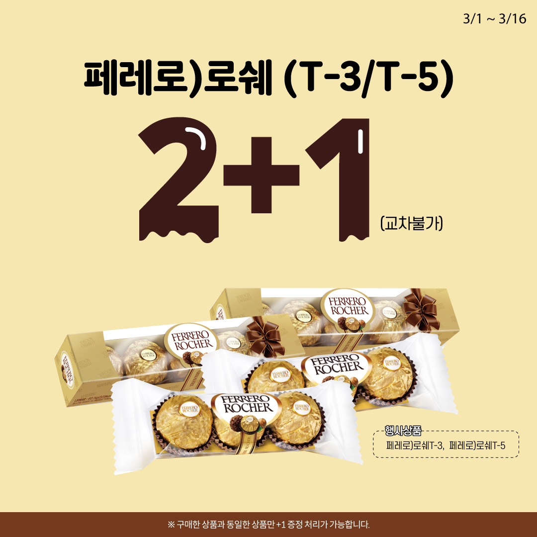 페레로 로쉐 2+1 - 구매한 상품과 동일한 상품만+1 증정 처리가 가능합니다.