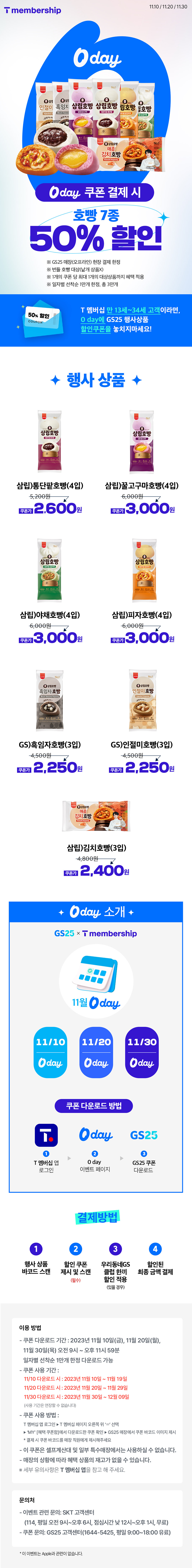 GS25 x T 멤버십 0 day 따뜻한 호빵 50% 할인 받자!