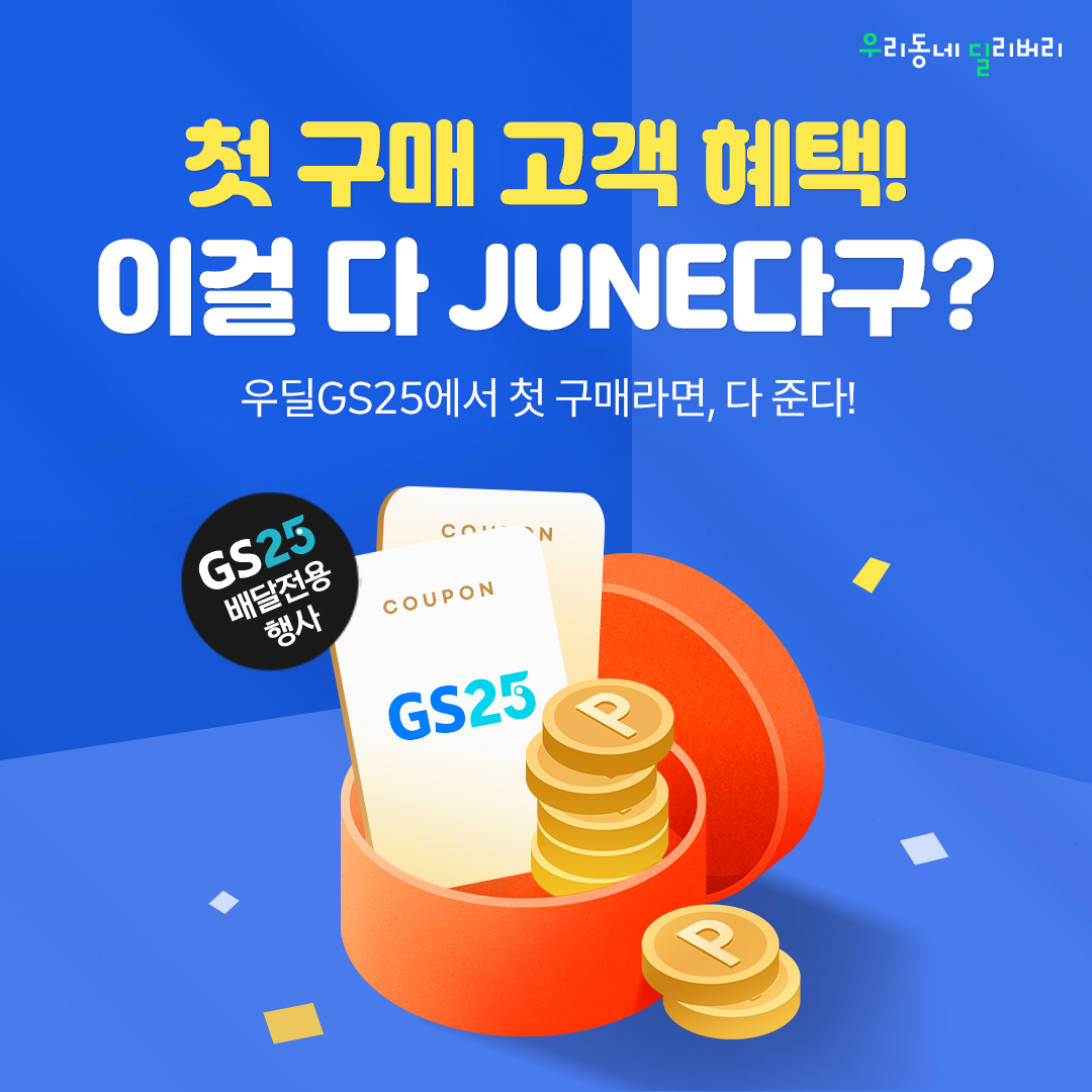 우딜GS25 첫 구매라면? 9,900원 쿠폰 쓰고 100원만 결제하세요!