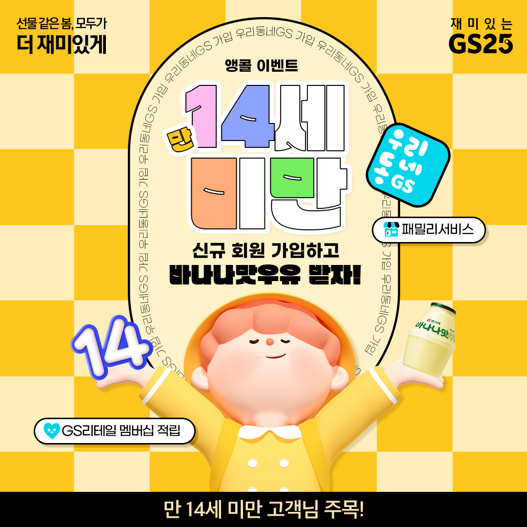 우리동네GS 14세 미만 가입 이벤트