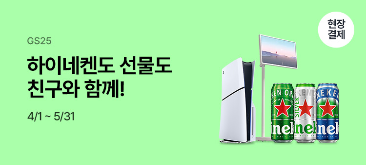 gs25 event 하이네켄