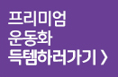 프리미엄 운동화 득템하러가기