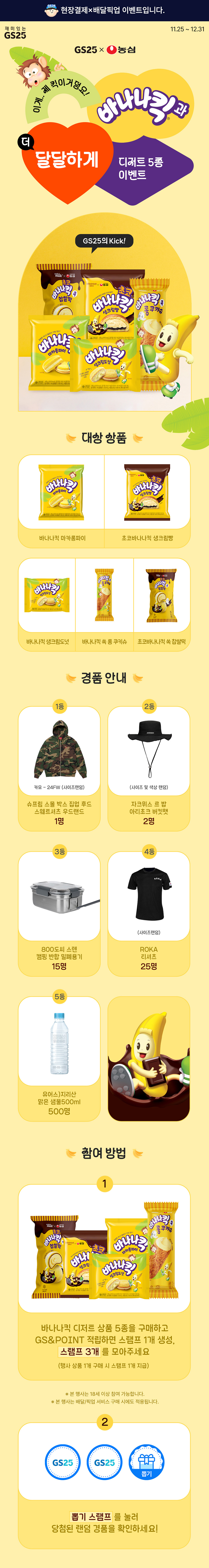 바나나킥과 더 달달하게 디저트 5종 이벤트