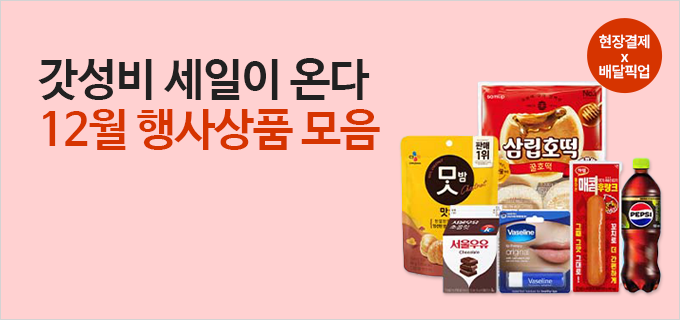 갓성비 세일이 온다 12월 행사상품 모음