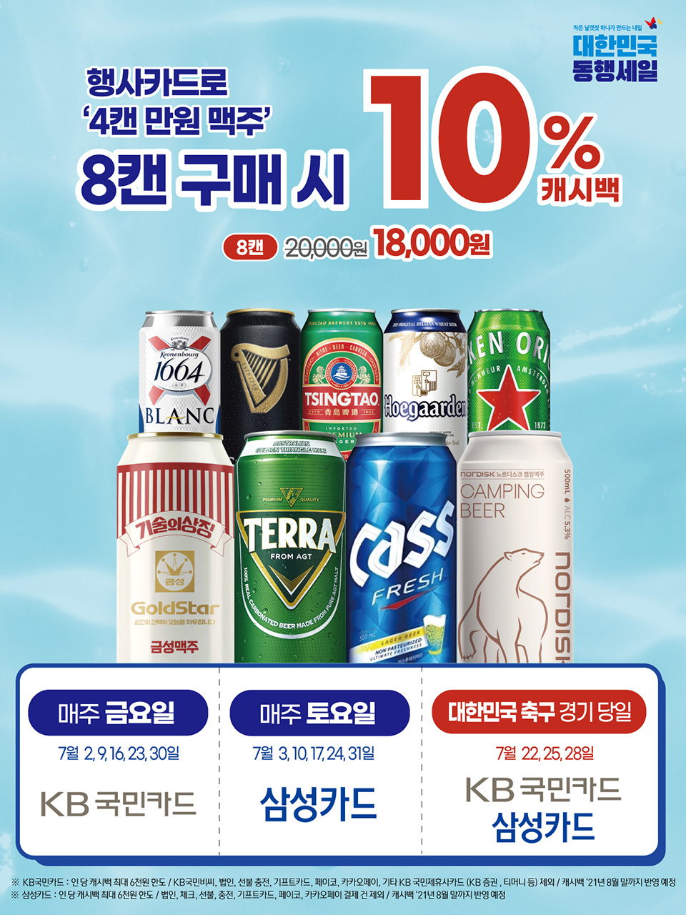 행사카드로 4캔 만원 맥주 8캔 구매 시 10% 캐시백