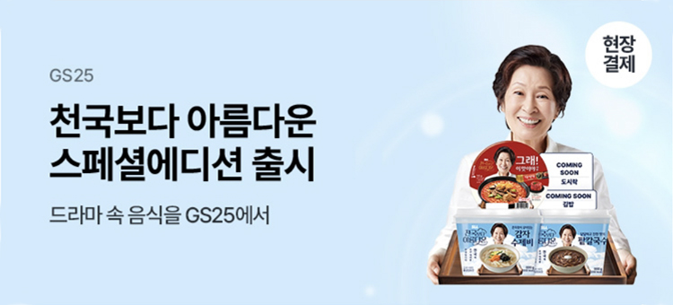 천국보다 아름다운 속 그 음식을 GS25에서!