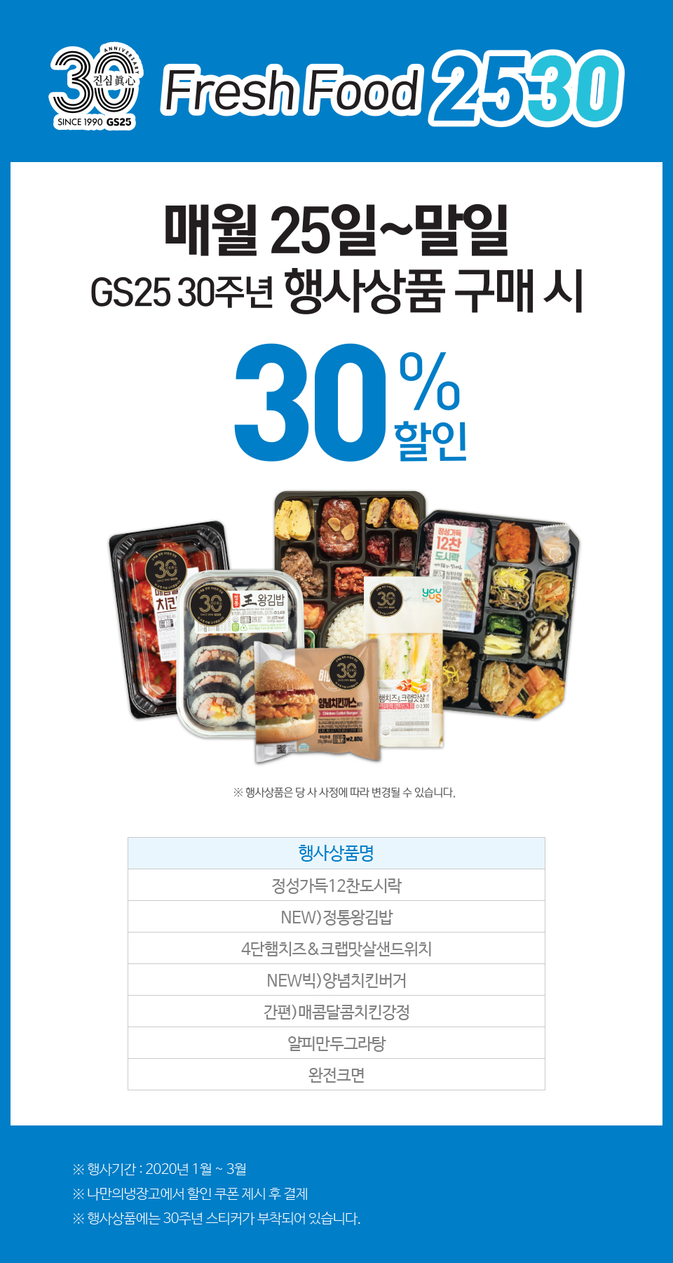 GS25 30주년기념 매월25일부터 30% 행사 - 하단 상세설명