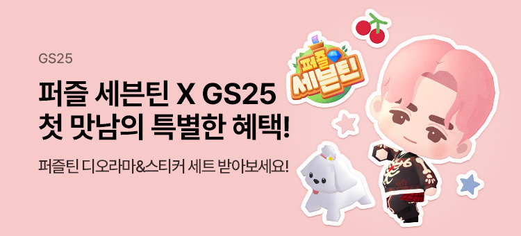 퍼즐 세븐틴 X GS25 첫 맛남의 특별한 혜택