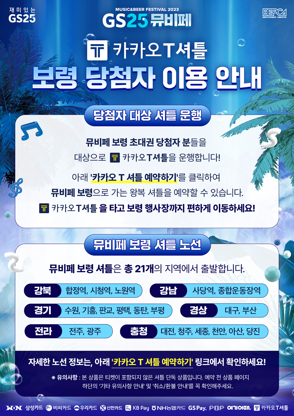 GS25 뮤비페 카카오T셔틀 보령 당첨자 이용 안내