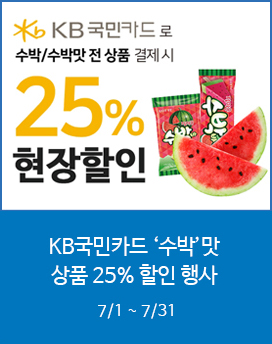 KB국민카드 수박맛 상품 25% 할인 행사
