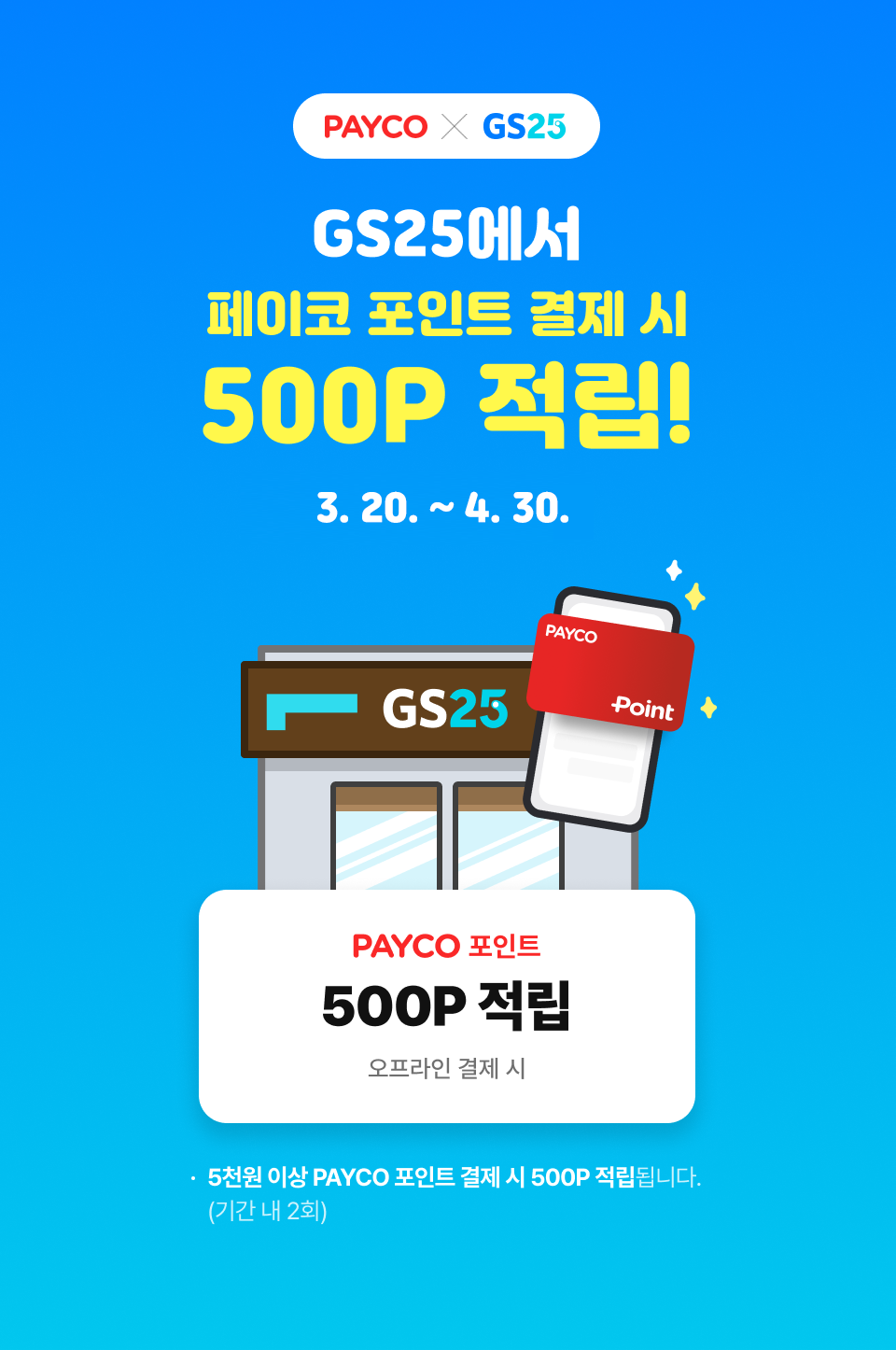 GS25 PAYCO포인트 페이백 행사