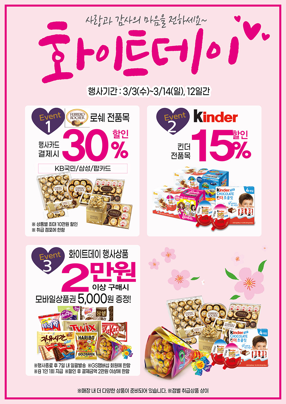 사랑과 감사의 마음을 전하세요! 화이트데이