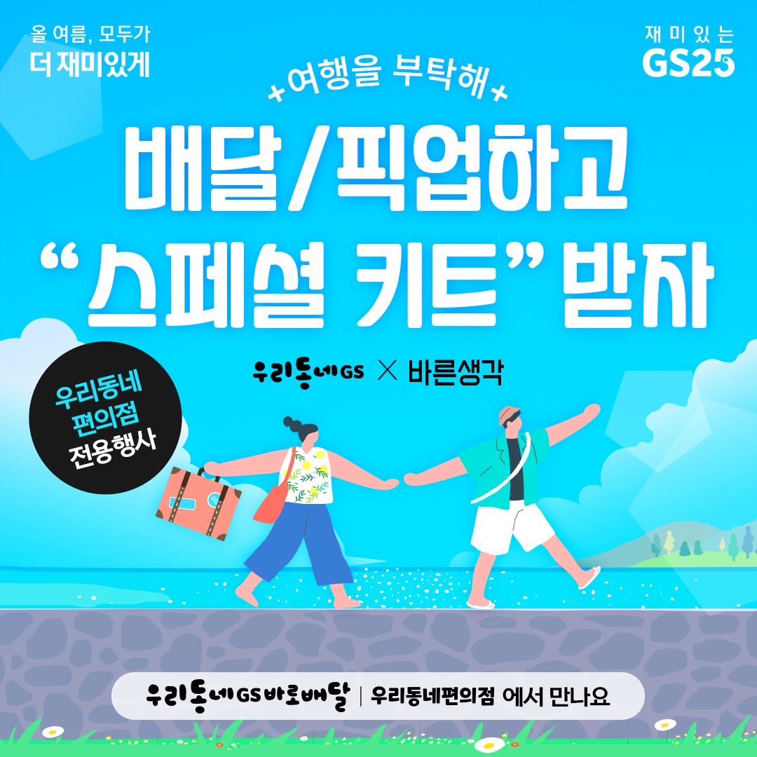 스페셜 키트 받고 여행도 더 재밌게!