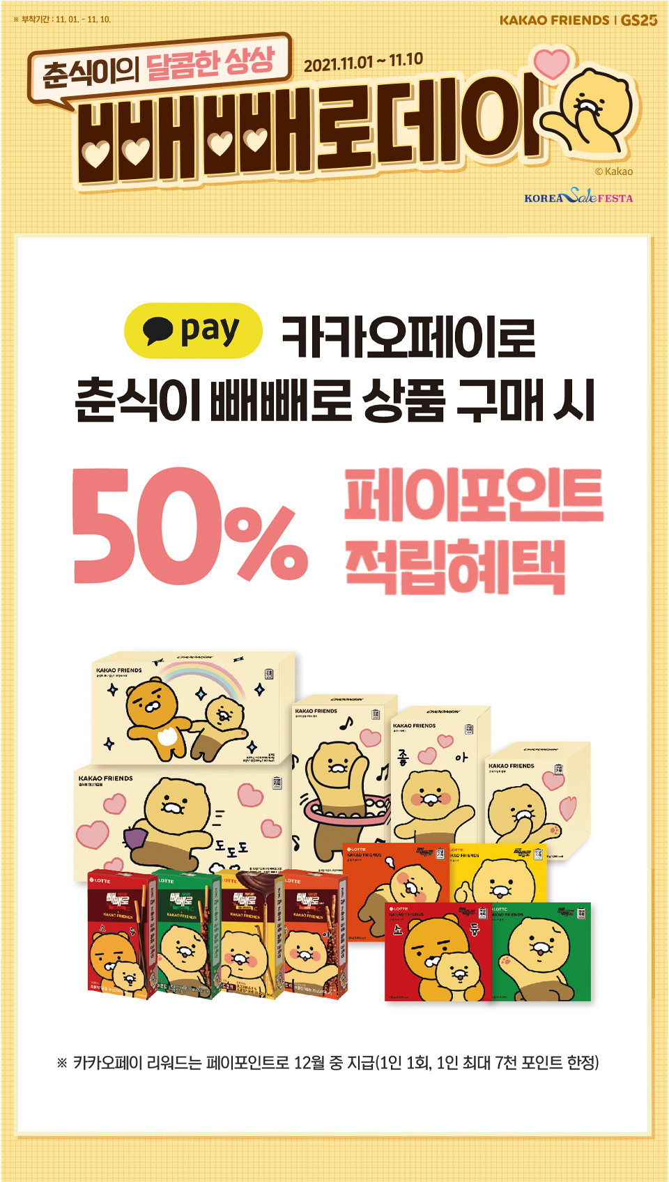카카오페이로 춘식이 빼빼로 구매 시 50% 페이포인트 적립
