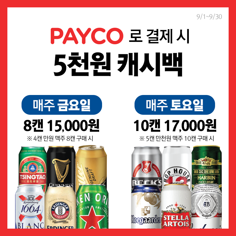 매주 금/토 PAYCO 결제 시 행사 맥주 5천원 캐시백