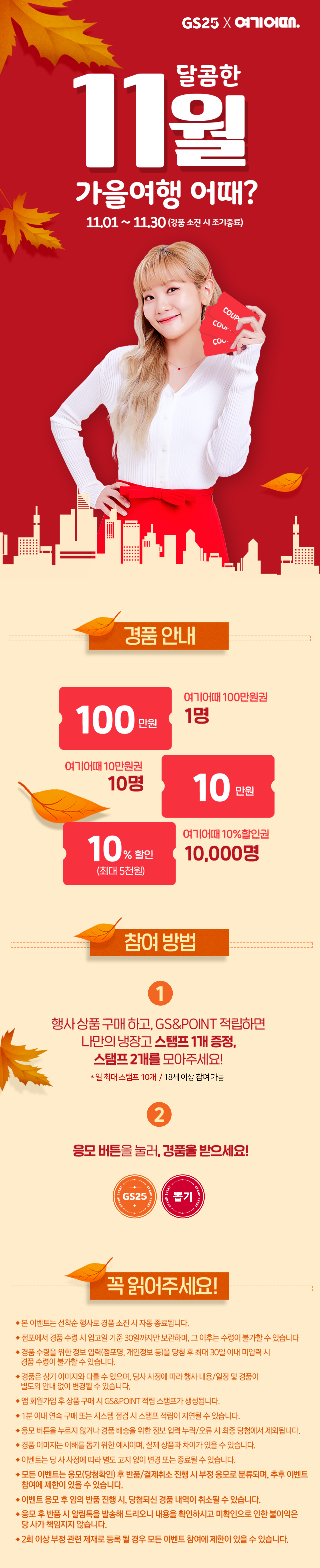 GS25와 여기어때가 함께하는 달콤한 11월 이벤트 - 하단 상세설명