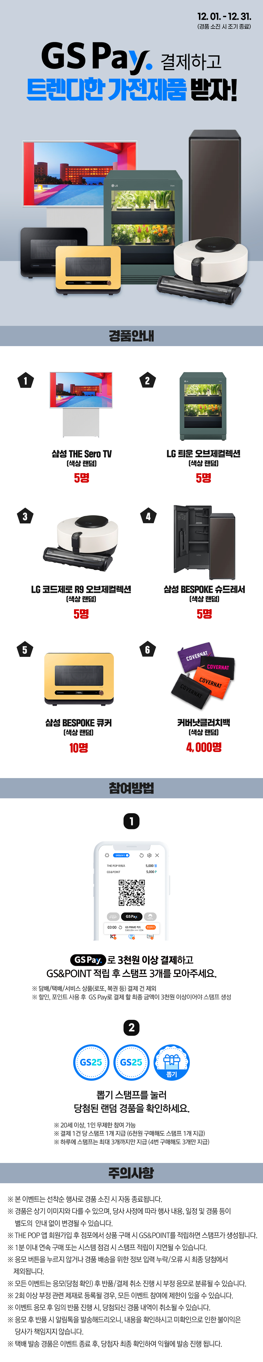GS Pay 결제하고 트렌디한 가전제품 받자!