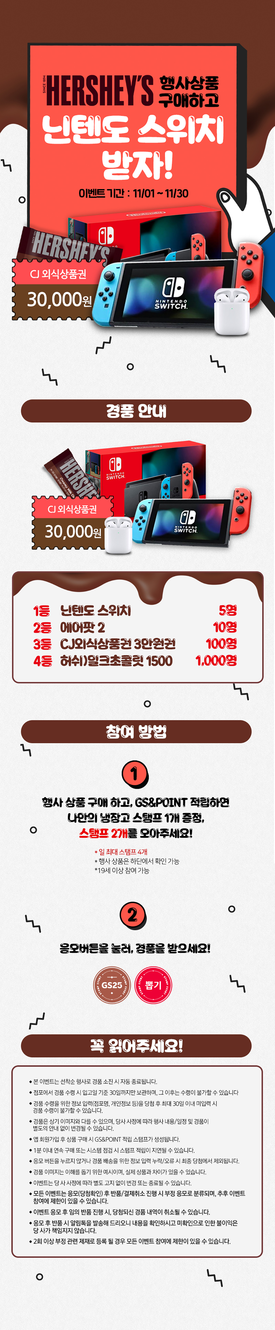 허쉬 행사상품 구매하고 닌텐도 스위치 받자! - 하단 상세설명