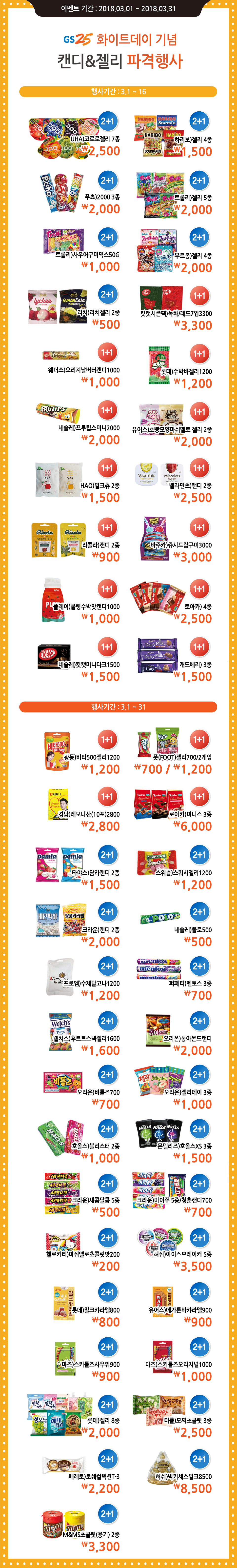 GS25 화이트데이 기념 캔디&젤리 파격행사 - 하단 상세설명