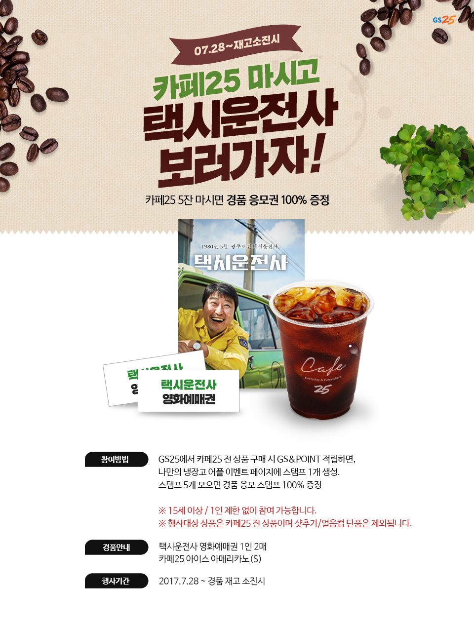 카페25 마시고 택시운전사 보러가자! 07.28 ~ 재고소진시 - 하단 상세설명
