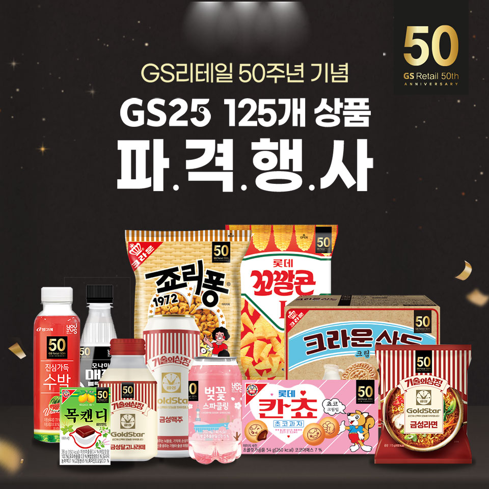 GS25 125개 상품 파/격/행/사 - 하단 상세 설명