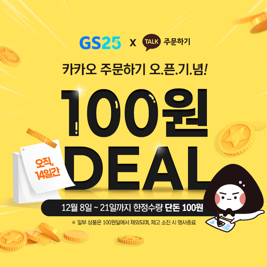 GS25 카카오 주문하기 100원 딜