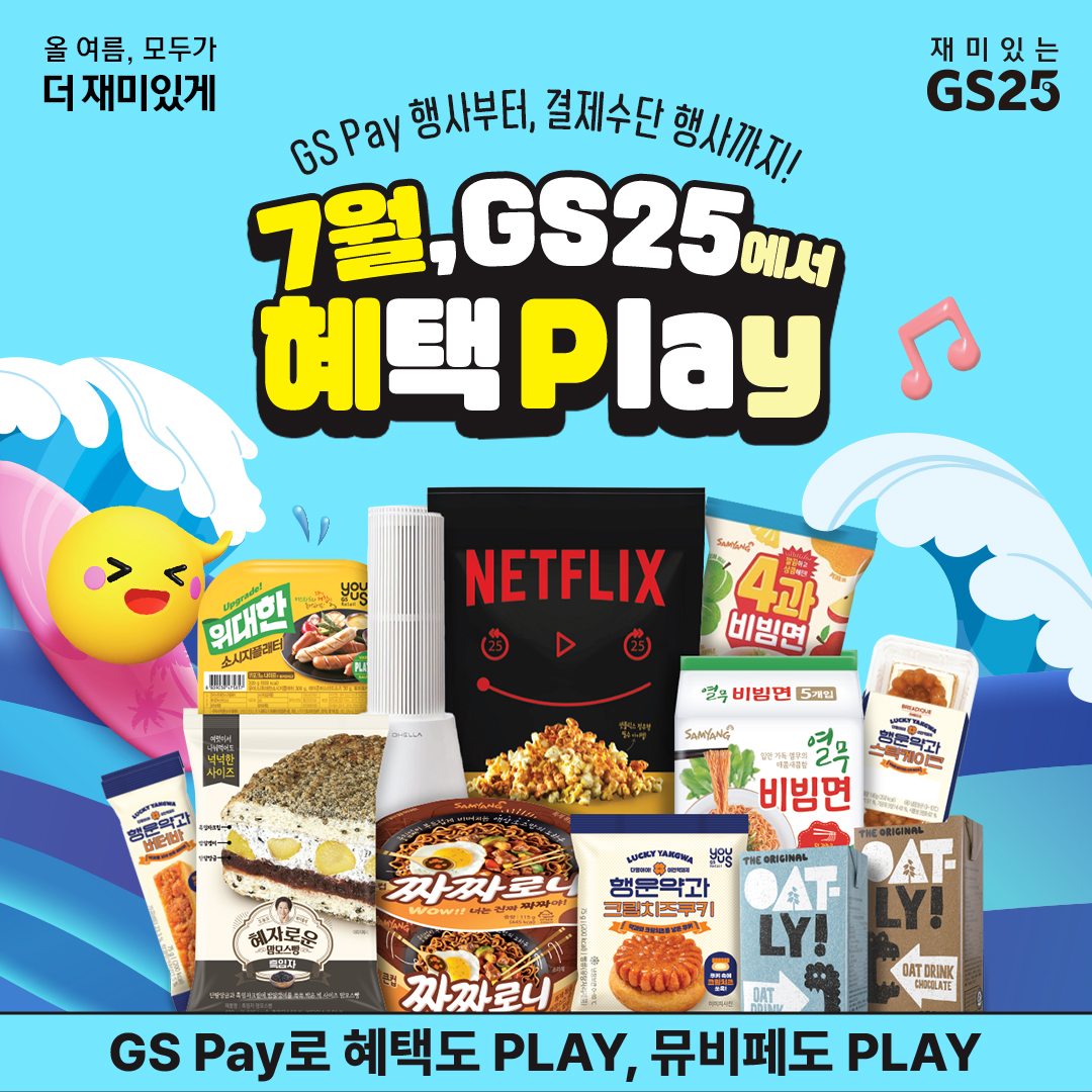 7월 GS Pay + 결제수단 행사