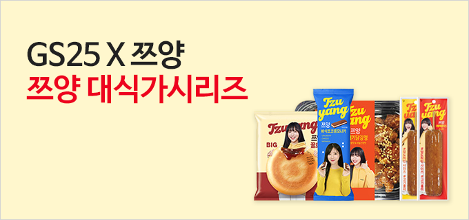 GS25 X 쯔양 쯔양 대식가시리즈