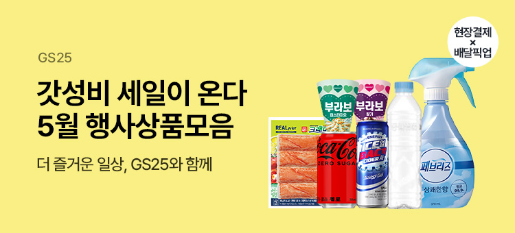 갓성비 세일이 온다 5월 행사상품모음