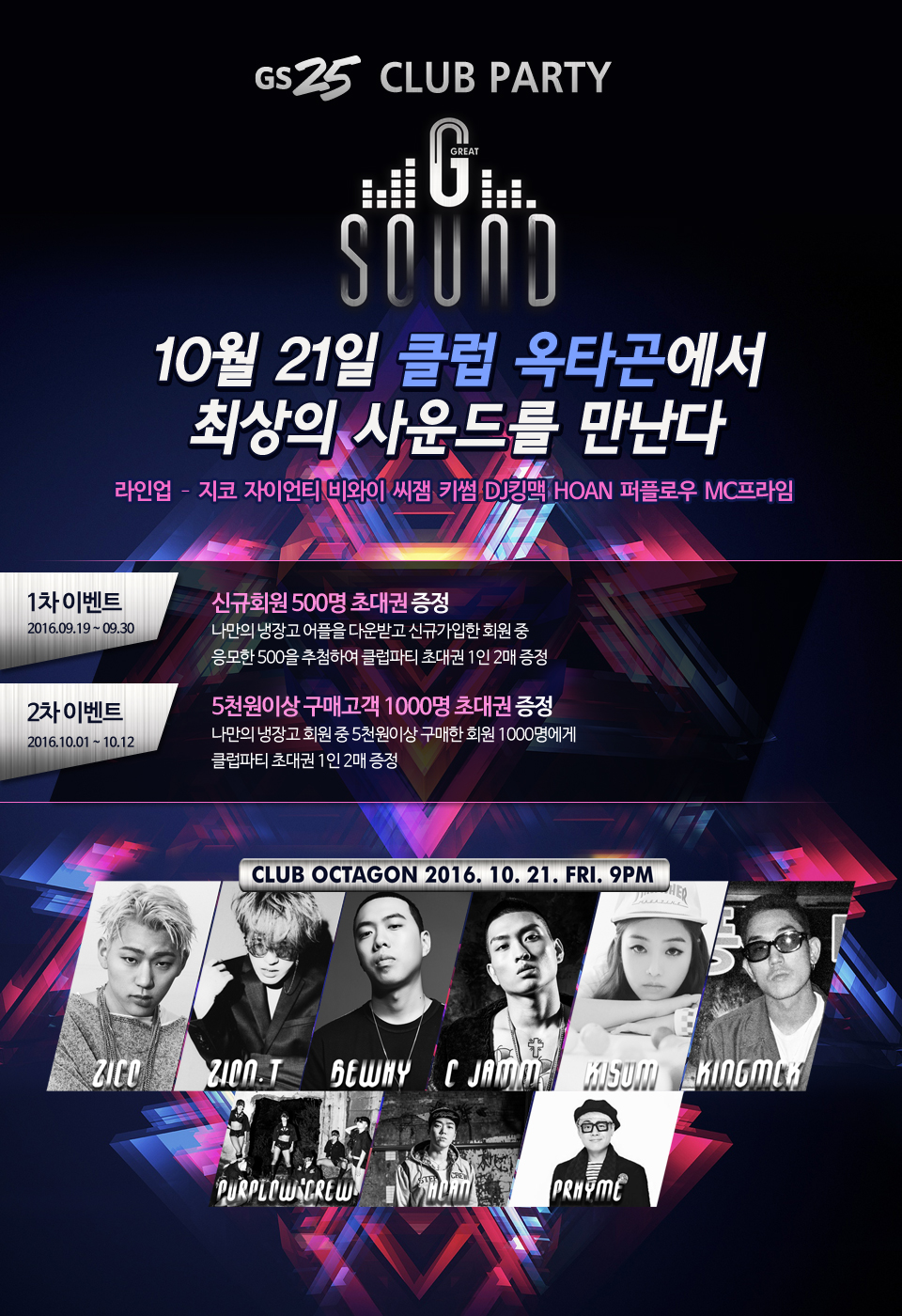GS25 CLUB PARTY - 10월21일 클럽 옥타곤에서 최상의 사운드를 만난다 - 하단상세설명
