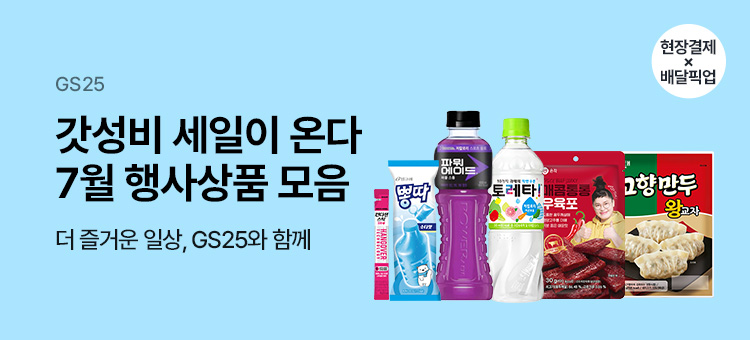Gs25 202607 event 갓성비 세일이 온다