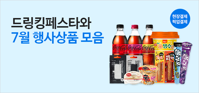드링킹페스타와 7월 행사상품 모음