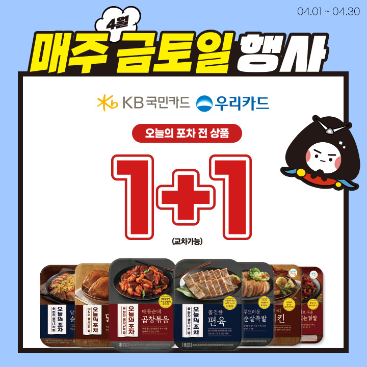냉장 안주 금,토,일 1+1 행사