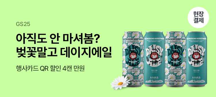 Gs25 event 데이지에일