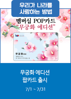 무궁화 에디션 팝카드 출시