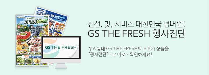 신선 맛 서비스 대한민국 넘버원 GS THE FRESH 행사전단.우리동네 GS THE FRESH의 초특가상품을 행사전단으로 바로확인하세요.