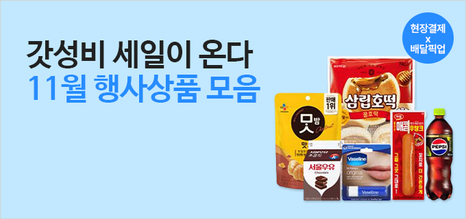 갓성비 세일이 온다 11월 행사상품 모음