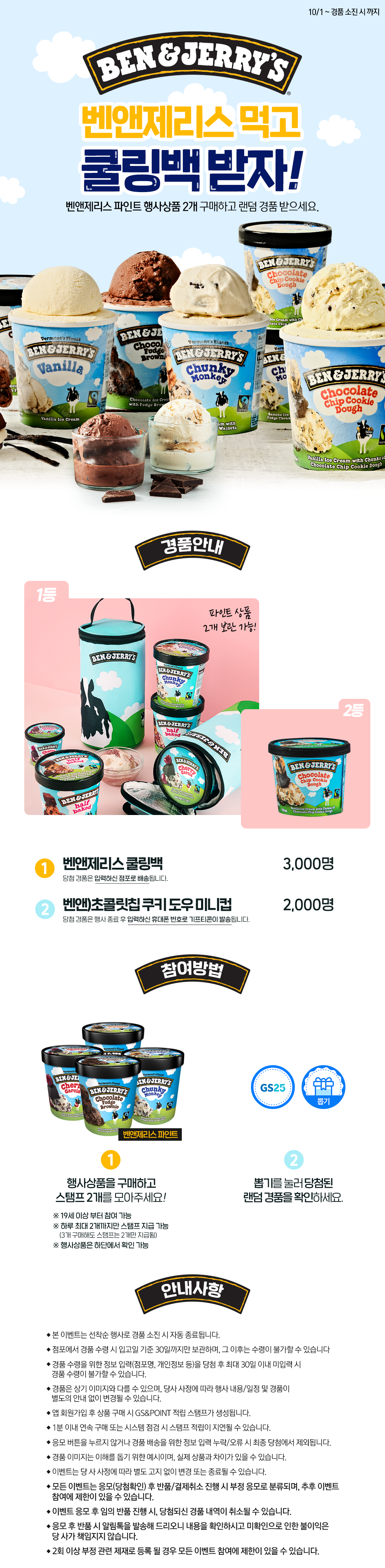 벤앤제리스 먹고 쿨링백 받자! - 하단 상세설명
