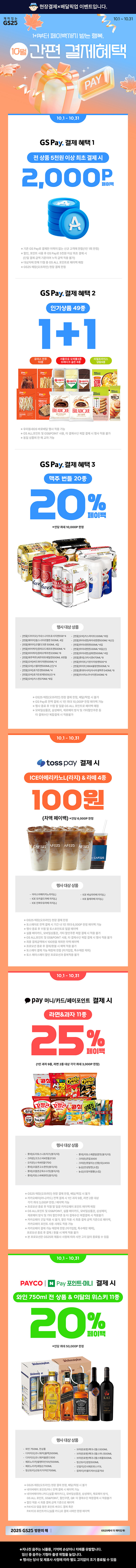 10월 GS25의 간편결제 혜택
