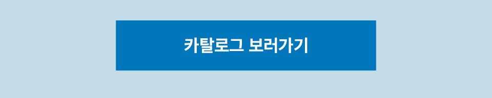 카탈로그 보러가기