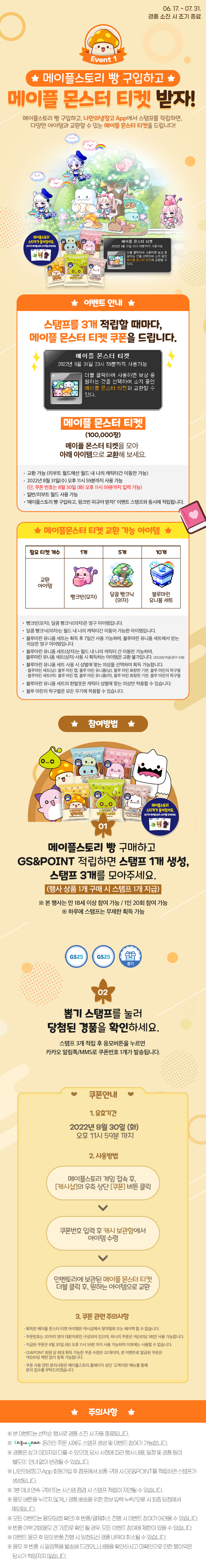 메이플스토리 빵 구입하고 메이플 몬스터 티켓 받자!