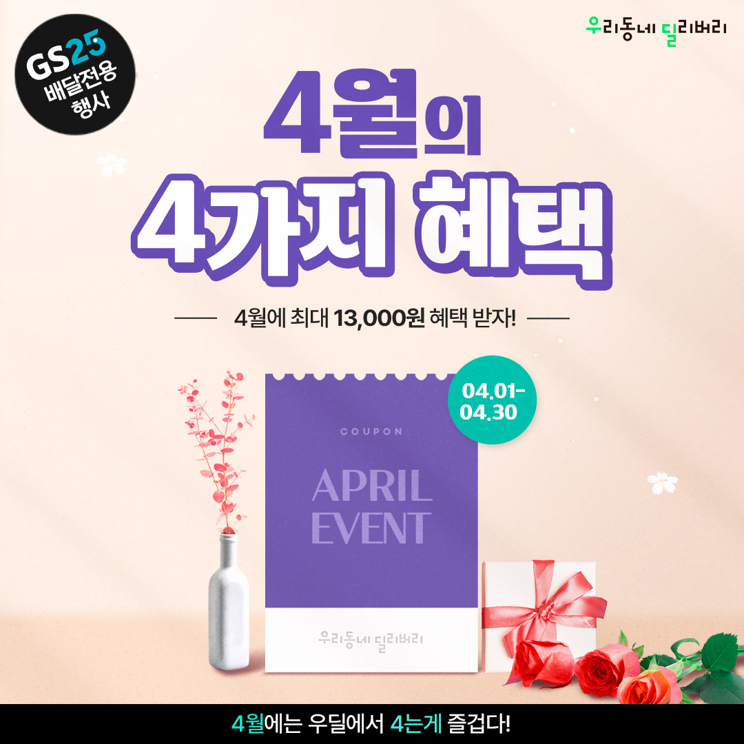 우딜 4월의 4가지 혜택
