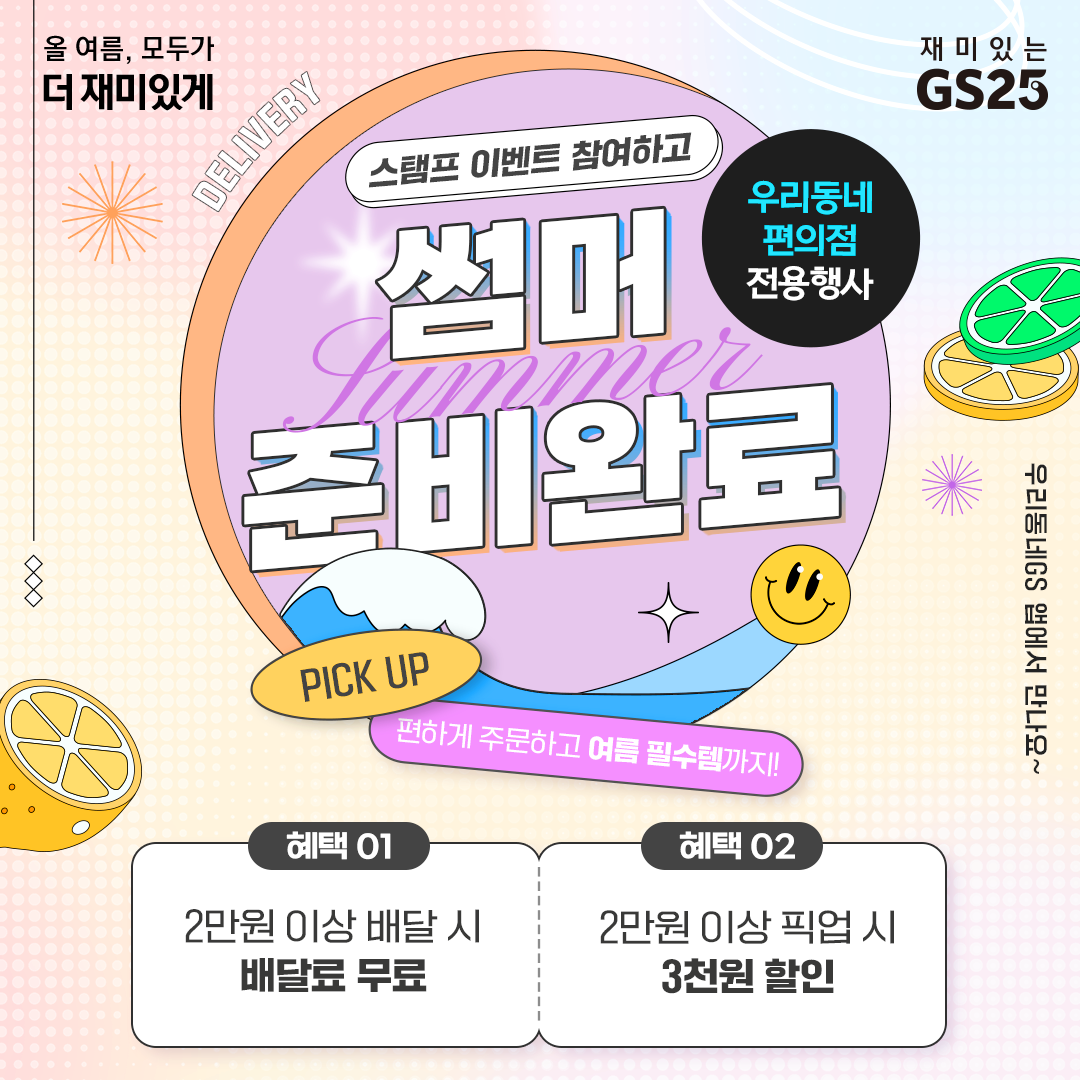 스탬프 이벤트 참여하고 여름 준비 완료!